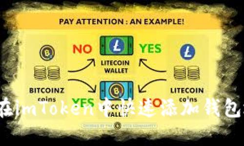 如何在imToken中快速添加钱包地址？