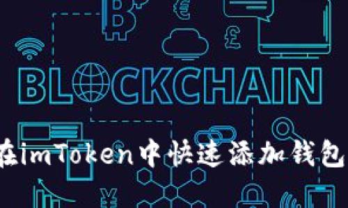 如何在imToken中快速添加钱包地址？