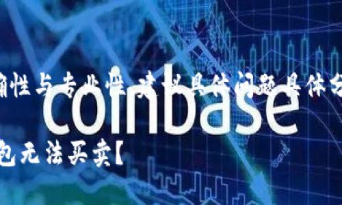 提示：为确保信息的准确性与专业性，建议具体问题具体分析，此处内容仅供参考。

为什么我的imToken钱包无法买卖？