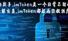 imToken下载中国官方网站  要找到imToken的下载链接