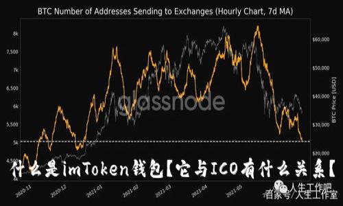 什么是imToken钱包？它与ICO有什么关系？