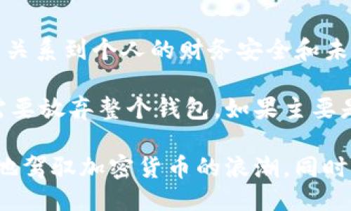 imToken为啥要删除钱包

imToken, 钱包, 删除钱包, 加密货币, 数字资产/guanjianci

imToken是一个备受欢迎的数字资产钱包，用户可以在其中存储和管理他们的加密货币资产。不过，有时候我们需要面对一个不太舒服的选择——删除钱包。今天，咱们就来深入探讨一下，为什么有些用户可能会在使用imToken的过程中选择删除他们的钱包。

### 一、用户隐私的考虑

在当今这个信息高度透明的时代，用户的隐私问题变得越来越重要。作为加密货币的持有者，许多用户担心个人信息和资产安全。即使是在一个安全性较高的钱包中，仍然可能面临数据泄露的风险。如果用户担心自己的个人信息在使用过程中会被第三方获取，删除钱包似乎是一个保障隐私的方式。

比如，有些用户在使用imToken的时候，可能会注意到他们的交易记录和资产状况在某些情况下可能会被他人看到。这种情况下，选择删除钱包，确保资产不被他人窥探，或许是一种理智的选择。

### 二、安全问题的忧虑

在加密货币的世界里，安全问题始终是广大用户所关心的焦点。黑客攻击、网络钓鱼等恶性事件时有发生。即使是再安全的钱包，也难免让人心存疑虑。如果用户在使用imToken的一段时间内，发现平台出现过安全问题，或者听闻过其它用户在使用散装加密货币时资产被盗，可能会促使他们考虑删除钱包来保护自己的资产安全。

而且，如果用户在使用过程中认为他们没有很好地掌控安全设置，比如没有开启二级验证，或者他们的设备本身存在安全隐患，用户自然会感到不安，因此，删除钱包或许是为了规避进一步的风险。

### 三、转移到其他平台的需求

如今市场上有多个数字资产钱包可供选择，用户总是会寻找更适合自己的应用。如果某位用户使用imToken时发现它的功能、界面或服务不够直观，可能会寻找其他更符合他们需求的钱包。有些用户可能会偏爱那些支持更多币种或提供额外功能（如更强的DeFi支持和交易所集成）的平台。

例如，一些钱包甚至可能提供更低的交易费用、更便捷的交易流程，甚至更好的用户界面。用户在不断更新自己的需求时，自然会考虑删除现有钱包，转而使用其他更合适的平台。

### 四、减少管理负担

随着加密货币的普及，很多用户可能会拥有多个钱包。这有时候会让人徒增管理负担，尤其当这些钱包需要定期维护和查看时。为了简化个人的财务管理流程，某些用户可能决定删除他们在imToken上的钱包，从而减少管理和监控不同平台的复杂性。

就像管理个人财务一样，当我们手上有太多的资产时，保持清晰的视野和对每一笔钱的掌控变得更加重要。通过削减不必要的钱包，用户能够更好地专注于那些最重要的资产，带来更清晰的财务状况。

### 五、技术问题的困扰

有时候，钱包本身可能会因为技术问题而导致用户体验不佳。无论是登录过程中的问题，钱包与区块链的同步延迟，还是在交易过程中的错误提示，这些都可能让用户感到烦恼。如果某位用户在使用imToken的时候频繁遇到这样的问题，长此以往，他们可能会逐渐失去耐心，甚至选择删除钱包。

在这种情况下，用户不仅仅是习惯性地选择删除钱包，而是出于对使用体验和技术稳定性的强烈需求。

### 六、对数字资产的重新思考

有时候，用户的删除钱包行为也可能与他们对数字资产的再思考或态度改变有关。比如，一些人在初次接触加密货币时，可能会因为一时的热情而选择购买多种数字资产，但随着对市场了解的加深，他们可能意识到这种投资并不符合自己的风险承受能力。

例如，某位用户可能在经历了一次市场的剧烈波动后，对自己的数字资产投资策略作出了调整，他们为了避免不必要的损失，于是选择删除在imToken上的钱包，将资产转移到稳定币或法定货币中，以此来规避风险。

### 七、总结与建议

虽然有不少原因导致用户选择删除imToken钱包，但在做出这个决定之前，用户应该认真考虑自己的每一个选择。数字资产的管理是一个复杂的过程，关系到个人的财务安全和未来的投资前景。

如果有人因为对隐私或安全的担忧而考虑删除钱包，不妨先了解一下可用的安全设置和隐私保护功能，有时，这些问题可以通过调整设置解决，未必需要放弃整个钱包。如果主要是因为对平台功能不满或想换个平台，可以先研究一下其他钱包的用户评价和功能，再做出是否离开的决定。

总之，每个用户的出发点和需求各不相同，决策应该尽量基于信息的全面与深入。在这个快速变化的市场中，保持谨慎且明智的态度，能够让我们更好地驾驭加密货币的浪潮，同时也能更好地管理自己的数字资产。