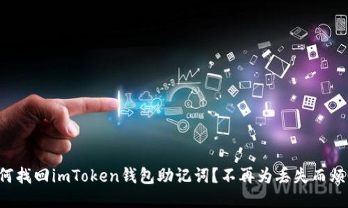 如何找回imToken钱包助记词？不再为丢失而烦恼！