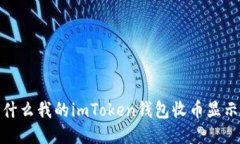 为什么我的imToken钱包收币显示0？
