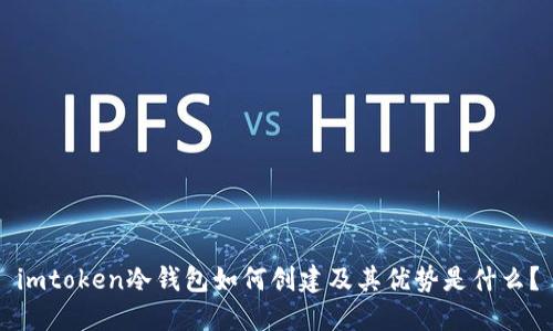 imtoken冷钱包如何创建及其优势是什么？