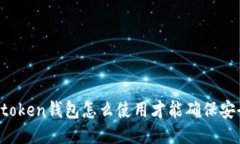 imtoken钱包怎么使用才能确保安全？
