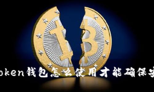 imtoken钱包怎么使用才能确保安全？