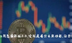 : imToken钱包国际版3.0：它到底有什么新功能，让