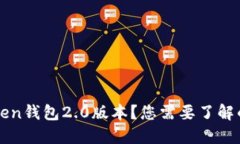 如何下载imToken钱包2.0版本？您需要了解的几点关