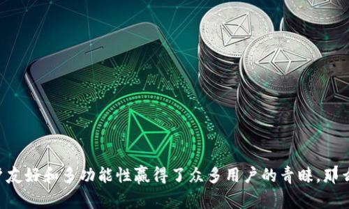 imToken 是一个非常流行的数字货币钱包，以其用户友好和多功能性赢得了众多用户的青睐。那么，今天我们来探讨一下：imToken可以设置几个钱包？