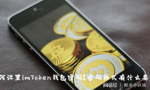 如何设置imToken钱包密码？密码格式有什么要求？