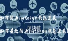 如何防止imtoken钱包遗失如何有效防止imtoken钱包遗