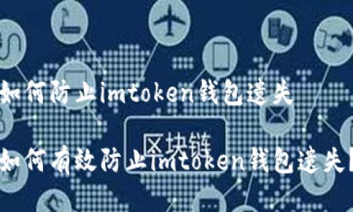 如何防止imtoken钱包遗失

如何有效防止imtoken钱包遗失？