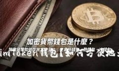 是什么是imToken钱包？如何方便地为它充值？
