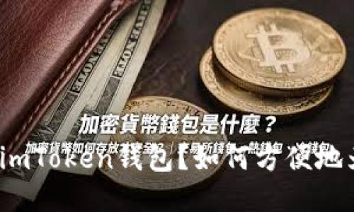是什么是imToken钱包？如何方便地为它充值？