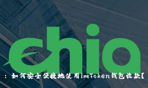 : 如何安全便捷地使用imToken钱包收款？