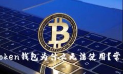 安卓版imToken钱包为什么无法使用？常见问题解答