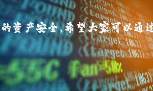 ht可以放imtoken钱包吗是许多对加密货币感兴趣的用户常常会问的一个问题。随着区块链技术的普及和数字资产的快速发展，越来越多的人开始探索如何更好地管理自己的加密货币。尤其是在选择合适的钱包时，很多用户都希望能确保资金的安全性与便捷性。

HT是火币交易所的原生代币，用户可以在火币平台上进行交易、支付手续费，甚至参与生态项目。但当涉及到将HT存放到第三方钱包，例如imToken时，大家可能会感到困惑。这篇文章将深入探讨这个问题，帮助你了解所涉及的关键因素。

什么是imToken钱包？
在进入具体问题之前，我们先来了解一下imToken钱包。imToken是一款由中国团队开发的多链数字资产钱包，它支持以太坊及其ERC-20代币，也越来越多地支持其他公链的资产。因为其界面友好、安全性高以及功能丰富，逐渐成为了许多用户的首选。

HT代币的特点
接下来，我们来聊聊HT。作为火币交易所的数字代币，HT不仅仅是交易所的一种虚拟货币，它还具有多种应用场景。比如，你可以用HT支付手续费，不同于普通用户使用法币支付手续费的是，使用HT的用户在支付时可以享有相应的折扣。此外，持有HT还可能享有火币平台一些特殊活动的资格，例如参与项目的投票和空投等。

HT能否存放在imToken钱包？
回到我们最初的问题——HT可以放在imToken钱包吗？答案是肯定的！实际上，imToken不仅支持以太坊和ERC-20代币的存储，还支持许多其他区块链资产。在这里，你能够轻松地把HT代币添加到自己的钱包中，进行管理。

如何将HT存放至imToken钱包？
那么，如何将HT存入imToken钱包呢？这其实相对简单。首先，你需要下载并安装imToken钱包，并完成基础的注册和身份验证流程。然后，按照以下步骤进行操作：

ol
    li打开imToken应用，创建一个新钱包或导入已有钱包。/li
    li找到资产管理页面，选择添加资产。/li
    li搜索HT，并将其添加到你的资产列表中。/li
    li获取HT存入你的钱包，你可以通过火币平台提币的方式，输入你的imToken钱包地址进行转账。/li
/ol

转账需注意事项
在这里有几点小建议给大家。首先，在进行资金转账之前，一定要仔细核对钱包地址，确保转账到正确的地址。地址错误可能会导致资金永久性丢失。其次，转账过程中可能会产生一定的费用，这个费用也需要考虑到。最后，转账后一定要耐心等待，尤其是在网络拥堵时，确认转账到账可能会比平时稍长一些。

imToken钱包的安全性
当然，在谈论存放HT的同时，我们也不能忽视钱包的安全性。imToken作为一款知名的数字钱包，采用了多重安全技术。首先，用户的私钥始终存储在本地，确保不被第三方平台访问。其次，imToken积极推动资产的安全管理，提升用户的防范意识，让用户更好地保护自己。同时，imToken也对外提供了多层的安全保障、备份和助记词等安全措施。

总结
总的来说，将HT存放在imToken钱包是一个安全、便捷的选择。无论你是新手还是老手，都是可以轻松上手。但在这个过程中，你仍需时刻保持警惕，确保自己的资产安全。希望大家可以通过这篇文章对HT与imToken之间的关系有一个更清晰的理解。如果有其他问题，欢迎留言，我们一起来探讨！

HT, imToken, 数字资产钱包, 加密货币, 火币交易所/guanjianci  
HT可以安全存放在imToken钱包吗？