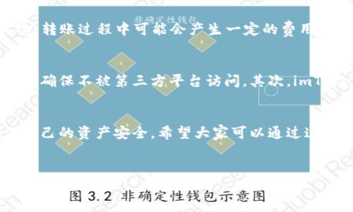 ht可以放imtoken钱包吗是许多对加密货币感兴趣的用户常常会问的一个问题。随着区块链技术的普及和数字资产的快速发展，越来越多的人开始探索如何更好地管理自己的加密货币。尤其是在选择合适的钱包时，很多用户都希望能确保资金的安全性与便捷性。

HT是火币交易所的原生代币，用户可以在火币平台上进行交易、支付手续费，甚至参与生态项目。但当涉及到将HT存放到第三方钱包，例如imToken时，大家可能会感到困惑。这篇文章将深入探讨这个问题，帮助你了解所涉及的关键因素。

什么是imToken钱包？
在进入具体问题之前，我们先来了解一下imToken钱包。imToken是一款由中国团队开发的多链数字资产钱包，它支持以太坊及其ERC-20代币，也越来越多地支持其他公链的资产。因为其界面友好、安全性高以及功能丰富，逐渐成为了许多用户的首选。

HT代币的特点
接下来，我们来聊聊HT。作为火币交易所的数字代币，HT不仅仅是交易所的一种虚拟货币，它还具有多种应用场景。比如，你可以用HT支付手续费，不同于普通用户使用法币支付手续费的是，使用HT的用户在支付时可以享有相应的折扣。此外，持有HT还可能享有火币平台一些特殊活动的资格，例如参与项目的投票和空投等。

HT能否存放在imToken钱包？
回到我们最初的问题——HT可以放在imToken钱包吗？答案是肯定的！实际上，imToken不仅支持以太坊和ERC-20代币的存储，还支持许多其他区块链资产。在这里，你能够轻松地把HT代币添加到自己的钱包中，进行管理。

如何将HT存放至imToken钱包？
那么，如何将HT存入imToken钱包呢？这其实相对简单。首先，你需要下载并安装imToken钱包，并完成基础的注册和身份验证流程。然后，按照以下步骤进行操作：

ol
    li打开imToken应用，创建一个新钱包或导入已有钱包。/li
    li找到资产管理页面，选择添加资产。/li
    li搜索HT，并将其添加到你的资产列表中。/li
    li获取HT存入你的钱包，你可以通过火币平台提币的方式，输入你的imToken钱包地址进行转账。/li
/ol

转账需注意事项
在这里有几点小建议给大家。首先，在进行资金转账之前，一定要仔细核对钱包地址，确保转账到正确的地址。地址错误可能会导致资金永久性丢失。其次，转账过程中可能会产生一定的费用，这个费用也需要考虑到。最后，转账后一定要耐心等待，尤其是在网络拥堵时，确认转账到账可能会比平时稍长一些。

imToken钱包的安全性
当然，在谈论存放HT的同时，我们也不能忽视钱包的安全性。imToken作为一款知名的数字钱包，采用了多重安全技术。首先，用户的私钥始终存储在本地，确保不被第三方平台访问。其次，imToken积极推动资产的安全管理，提升用户的防范意识，让用户更好地保护自己。同时，imToken也对外提供了多层的安全保障、备份和助记词等安全措施。

总结
总的来说，将HT存放在imToken钱包是一个安全、便捷的选择。无论你是新手还是老手，都是可以轻松上手。但在这个过程中，你仍需时刻保持警惕，确保自己的资产安全。希望大家可以通过这篇文章对HT与imToken之间的关系有一个更清晰的理解。如果有其他问题，欢迎留言，我们一起来探讨！

HT, imToken, 数字资产钱包, 加密货币, 火币交易所/guanjianci  
HT可以安全存放在imToken钱包吗？