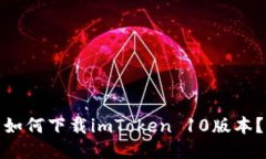 如何下载imToken 10版本？