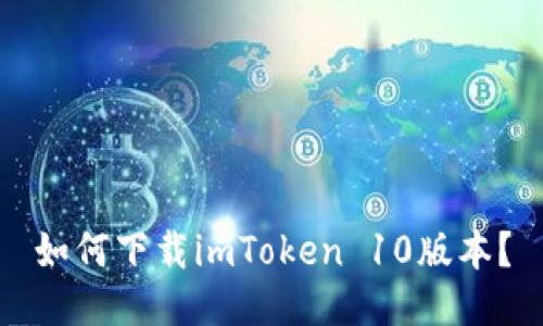如何下载imToken 10版本？