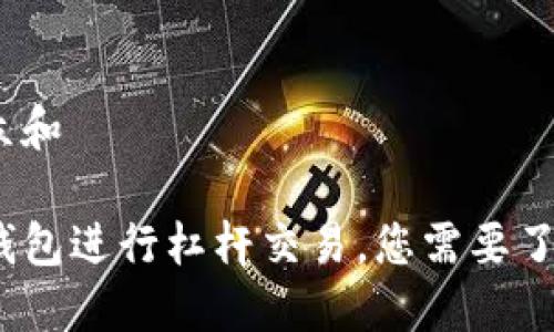 思考一个符合大众和  

使用 ImToken 钱包进行杠杆交易，您需要了解哪些关键因素？