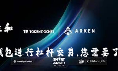 思考一个符合大众和  

使用 ImToken 钱包进行杠杆交易，您需要了解哪些关键因素？