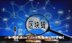 如何参与imToken钱包的UNI空投？