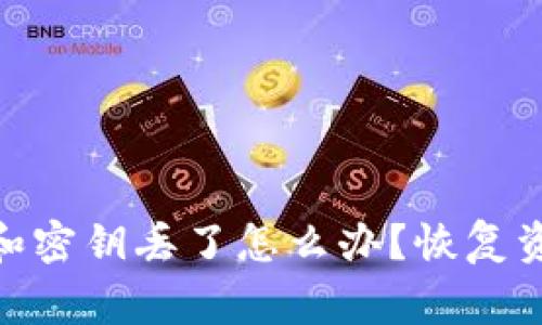 imToken钱包助记词和密钥丢了怎么办？恢复资产的方法和注意事项