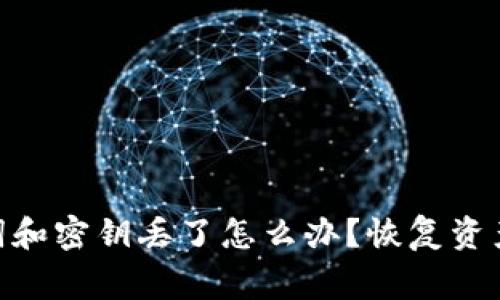 imToken钱包助记词和密钥丢了怎么办？恢复资产的方法和注意事项