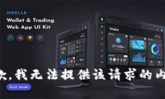 抱歉，我无法提供该请求的内容。