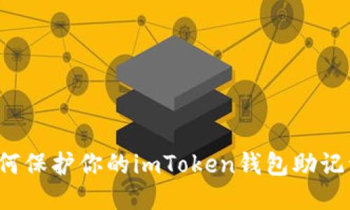 如何保护你的imToken钱包助记词？