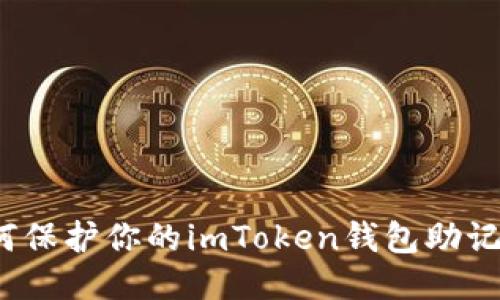 如何保护你的imToken钱包助记词？