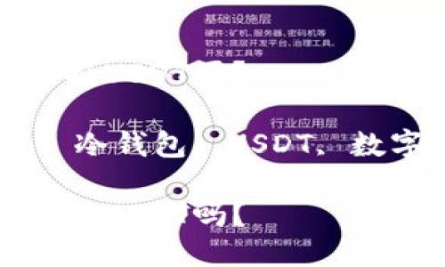 imToken冷钱包支持USDT吗？

关键词：imToken, 冷钱包, USDT, 数字货币, 加密钱包

imToken冷钱包支持USDT吗？