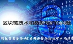 imToken钱包需要备份吗？有哪些备份方法可以确保