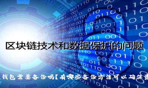 imToken钱包需要备份吗？有哪些备份方法可以确保资产安全？