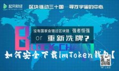 如何安全下载imToken钱包？