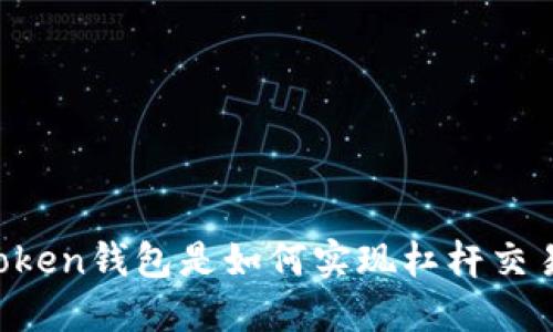 imToken钱包是如何实现杠杆交易的？