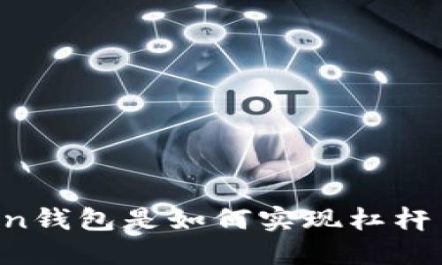 imToken钱包是如何实现杠杆交易的？