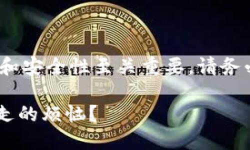 注意: 在处理与数字货币相关的话题时，信息的准确性和安全性至关重要。请务必遵循最佳安全实践，并对任何相关问题寻求专业意见。

推出你是否也曾经历过imtoken钱包的USDT悄然被转走的烦恼？