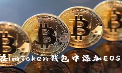 如何在imToken钱包中添加EOS钱包？
