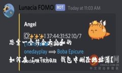 思索一个符合大众和的如何在 ImToken 钱包中删除