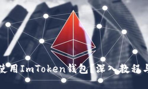 如何有效使用ImToken钱包？深入教程与技巧分享