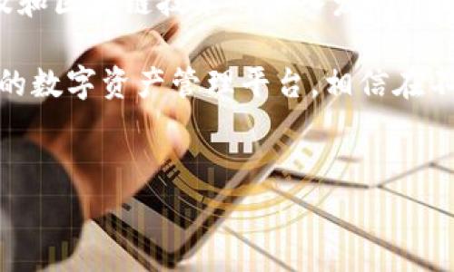 imToken钱包是一款非常流行的数字货币钱包，它不仅仅是一个存储货币的工具，更是一个为用户提供全面区块链服务的生态系统。为了更好地了解这家公司，我们可以从几个方面进行详细介绍。

公司背景
imToken成立于2016年，总部位于中国，是一个专注于区块链技术和数字货币的产品团队。最初，它作为一个Ethereum钱包起步，随着区块链技术的发展，逐步增加了对其他数字资产的支持，比如比特币、EOS等。

核心功能
imToken钱包的核心功能十分强大。首先，它支持多种数字资产的管理，包括以太坊、比特币等主流币种，以及各种ERC20代币。这就意味着不管你持有什么类型的数字货币，imToken都可以帮助你安全地存储和管理。

其次，imToken钱包还加入了去中心化交易所（DEX），用户可以在自身钱包内直接进行资产交换，大大提高了用户的操作便利性。此外，imToken还提供了ERC721数字藏品的管理，用户可以方便地查看和管理自己的数字收藏品。

安全性能
安全性一直是数字货币钱包用户最关心的问题。imToken在这方面做得相当出色。它采用了多重签名机制和私钥离线存储等技术，确保用户的资产不受第三方风险的侵害。

值得一提的是，imToken在用户友好性上也下了不少功夫，钱包的界面设计，即便是新手用户也能很快上手。还特别设计了助记词备份功能，方便用户在手机丢失或换机时快速恢复资产。

扩展功能
除了钱包的基本功能，imToken还不断在探索更多与区块链相关的服务。比如，它推出了“imToken浏览器”，用户可以直接在钱包内访问各种去中心化应用（DApps），让区块链的使用更加方便。

另外，imToken还与多个项目方合作，推出了一系列相关的服务。例如，用户可以通过钱包参与到项目的投票、空投等活动当中，增强了用户的参与感与互动性。

社区与用户反馈
imToken不仅仅是一个产品，更是一个社区。从成立之初，imToken就积极组织各种区块链相关的活动，培养用户对区块链技术的兴趣与了解。用户可以通过官方渠道获取到最新的市场动态、技术更新等信息。

用户反馈是imToken不断改进的重要依据。团队非常重视用户的建议，旨在通过持续迭代的方式提升用户体验。通过多年的发展，imToken赢得了大量用户的信任，并迅速扩展到全球市场，服务用户已遍布多个国家和地区。

未来展望
展望未来，imToken希望进一步扩展其产品生态，除了钱包之外，还将推出更多区块链服务。团队已经在探索如何进一步提高去中心化的交易体验，以及如何推动更多人进入区块链领域。

公司还计划在用户教育方面投入更多资源，通过线上线下活动帮助用户更好地理解区块链与数字资产的未来，提升技术的普及率和用户的参与感。这也意味着，imToken将会继续扮演一个引导者的角色，让更多人参与到这个充满潜力的领域中来。

总结
总的来说，imToken不仅在技术上不断创新，在用户体验与安全保障上也做得相当到位。随着数字资产的普及和区块链技术的深入发展，imToken的未来充满了无限可能性。

无论你是初入数字货币市场的小白，还是有一定经验的用户，imToken都能够为你提供一个安全、便捷、丰富的数字资产管理平台。相信在不久的将来，imToken会继续带来更多惊喜与便利，让我们拭目以待吧！

bianotiimToken钱包的公司介绍：为什么它是顶尖数字货币钱包的选择？/bianoti
imToken，数字货币钱包，区块链技术，安全性能，去中心化交易所/guanjianci