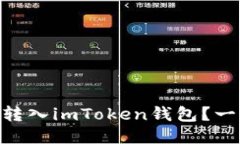 : 如何将USDT转入imToken钱包？一步步教你操作！