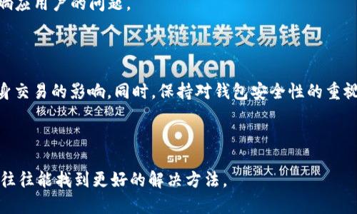 imToken钱包出问题了吗？这个问题引发了大量用户的关注。作为一个备受欢迎的数字货币钱包，imToken在安全性和用户体验方面都曾受到广泛好评。然而，随着数字货币市场的波动和技术迭代，用户们在使用imToken的过程中遇到了一些问题。下面，我们将深入探讨imToken钱包可能遇到的常见问题，以及如何有效地解决这些问题。

1. imToken钱包常见问题概述

首先，让我们来看看用户在使用imToken钱包时，可能会遇到哪些常见的问题。这些问题可能包括：无法登录、额度限制、交易失败、数字资产未到账等。虽然这些问题并不是imToken特有的，但由于其庞大的用户基数，相关反馈的集中度较高。

2. 登录问题

有不少用户反映在使用imToken时，遇到登录不上的情况。有几种可能的原因，首先可能是网络问题，用户需要检查自身的网络连接是否稳定。其次，用户可能忘记了密码或者账户信息被篡改。在这种情况下，用户可以通过imToken的找回密码流程来恢复账户。

3. 额度限制问题

用户在使用imToken进行交易时，也可能会遇到额度限制的问题。通常情况下，这与钱包内部的安全机制有关，以防止洗钱等风险行为。如果你发现无法进行大额交易，建议查看钱包设置，了解是否需要进行身份验证来提升额度。

4. 交易失败

交易失败是另一个常见问题，用户有时会看到交易状态显示失败。这可能是由于网络繁忙、Gas费用不足或链上拥堵等因素导致的。在这种情况下，用户可以尝试调整Gas费用，并再次提交交易。

5. 数字资产未到账

有时用户在成功发送资产后，发现目标地址并未收到。这种情况比较让人焦虑。通常建议用户在提交交易后，查看交易哈希是否成功。如果交易处于待处理状态，用户只能耐心等待；如果已经显示交易完成但资产仍未到账，则需要联系imToken客服进行进一步的查询。

6. 安全性与用户隐私

作为一款知名的数字钱包，imToken的安全性一直是用户最关心的问题之一。用户应该定期更新自己的钱包应用并启用两步验证，以提升安全性。同时，保持对自身权限和隐私的重视，不要随便点击陌生链接，保持警惕。

7. 更新与维护

imToken为了提供更顺畅的用户体验，也会定期进行更新和维护。在这些时期，应用可能会出现不稳定或功能缺失的情况。一般来说，官方会提前发布公告，用户可以通过imToken的官方网站或者社交媒体获取最新信息，以降低不必要的困惑。

8. 用户反馈与官方响应

用户的反馈对imToken钱包的改进至关重要。如果你在使用过程中碰到问题，不妨通过官方渠道反馈。imToken团队通常会重视用户体验，并尽快响应用户的问题。

总结

总的来说，imToken钱包是否出问题，往往取决于多种因素。用户在使用过程中，如果遇到问题，可以通过学习常见问题的解决方案，尽量减少对自身交易的影响。同时，保持对钱包安全性的重视，不断学习和更新相关知识，将帮助用户更好地使用imToken钱包。

guaijianciimToken, 数字货币, 钱包问题, 交易失败, 用户反馈/guanjianci 

更多详细的信息和用户体验反馈，建议关注imToken的官方网站和用户社区，获取最新动态和更深入的解决方案。保持积极的态度和适当的耐心，往往能找到更好的解决方法。