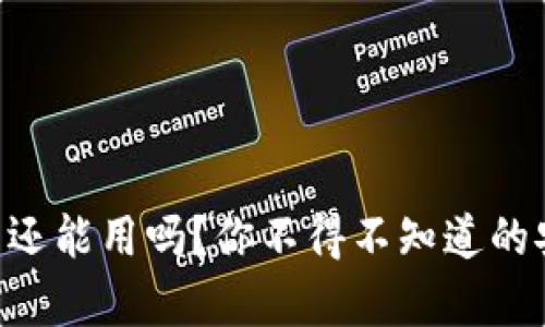 : imToken钱包真的还能用吗？你不得不知道的安全隐患与实用技巧