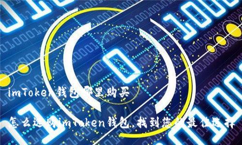 imToken钱包哪里购买

怎么选购imToken钱包，找到您的最佳选择