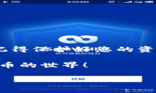 imToken钱包余额为0的情况可能让许多用户感到困惑和焦虑。不过，在深入问题之前，我们先来聊聊什么是imToken钱包，它为何会是众多用户的热门选择。

什么是imToken钱包？

imToken是一个基于Ethereum区块链的数字货币钱包，旨在为用户提供安全、便捷的数字资产管理体验。通过imToken，用户不仅可以存储、转账和接收各种加密货币，还能够轻松地管理自己的资产，参与去中心化金融（DeFi）和交易所的操作。正因如此，imToken吸引了大量数字货币投资者的青睐。

imToken钱包余额为0的可能原因

如果您的imToken钱包显示余额为0，不用太过惊慌，这可能是由以下几种原因造成的：

h41. 交易尚未确认/h4

如果您刚刚进行了一笔转账或交易，可能需要一些时间才能在区块链上确认。在此期间，您的余额不会立即更新。如果您使用的是较繁忙的网络，等待的时间可能会更长。

h42. 网络问题/h4

有时候，因网络问题，钱包可能不能及时与区块链同步。这样，您可能会看到过时的信息或者余额显示为0。在此情况下，尝试刷新一下应用或重新启动您的设备，看看是否能够解决问题。

h43. 钱包地址错误/h4

如果您在查看余额时使用了错误的钱包地址，当然会显示余额为0。请确保您使用的地址是正确的，尤其是在进行转账时。

h44. 钱包未导入资产/h4

有些用户可能在初次使用钱包时，没有正确地导入他们的资产。确保您的钱包已经成功导入了相关的资产，不然余额自然会显示为0。

h45. 资产被转移/h4

如果您自己或他人转移了资产，钱包的余额就会受影响，直到新的交易被确认。检查一下您的交易记录，确认是否有转账的记录。

如何解决imToken钱包余额为0的问题？

遇到imToken钱包余额为0的情况，不必慌张。以下是一些解决方案，帮助您快速恢复正常状态：

h41. 等待交易确认/h4

如果您刚进行了一笔交易，给网络一些时间去确认。大多数情况下，您只需耐心等待，余额会在交易确认后恢复。

h42. 检查网络连接/h4

确保您的设备能够顺利访问互联网。无论是Wi-Fi还是移动数据，都需要稳定。如果网络不佳，可以尝试切换网络，或等待网络恢复后再查看余额。

h43. 核对钱包地址和导入状态/h4

仔细检查您输入的钱包地址，并确保资产已经成功导入。您可以重新导入私钥或助记词，以确保钱包能够读取到您的资产。

h44. 查看交易记录/h4

如果还有疑虑，查看您的交易记录，确认是否有资产转移的情况。如果发现不明的转账，考虑咨询imToken的客服。

安全警示：注意保护你的资产

使用imToken钱包时，安全性是非常重要的。无论是在进行什么操作，都要保持谨慎。以下是一些维持安全的基本建议：

h41. 不分享私钥/h4

您的私钥是访问钱包和资产的唯一凭证。一定要保密，并确保它不会被泄露给任何人。

h42. 使用官方渠道/h4

务必通过官方渠道下载和更新imToken钱包，避免通过非正规途径获取，以免下载到恶意软件。

h43. 定期备份/h4

及时备份您的钱包数据和助记词，以便在丢失设备或出现问题时可以恢复资产。

总结：保持冷静并积极处理问题

遇到imToken钱包余额为0的情况时，保持冷静，并逐步排查可能的原因。网络问题、交易确认、钱包地址错误等因素都可能导致余额的展示。记得保护好您的资产安全，定期备份和维护您的钱包，同时也要保持对区块链交易的关注和了解。这样才能更好地享受数字货币带来的便利与机会。

最后，不管使用哪种数字资产钱包，用户的自身安全意识永远是第一位的。希望这些信息能帮助您顺利解决余额为0的烦恼，继续享受数字货币的世界！

相关关键词：imToken, 数字货币, 钱包余额, 区块链, 资产安全