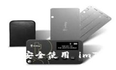 如何在iOS上安全使用 imToken 钱包？